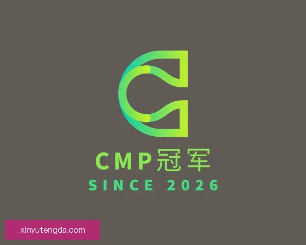 发现Cmp冠军